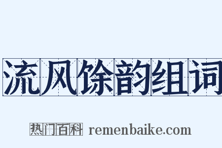 流风馀韵组词是什么意思的图片